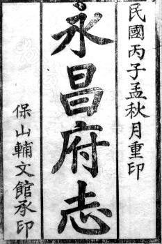 民国永昌府志（全四册）