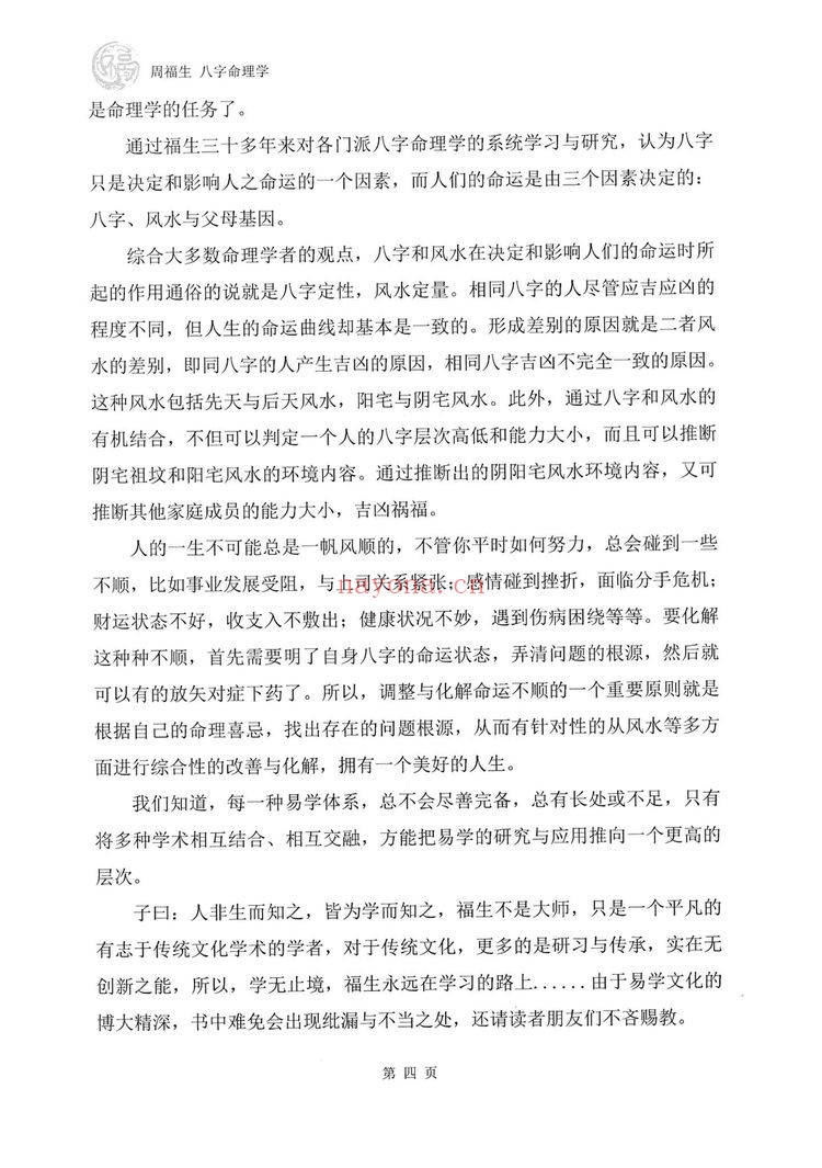 周福生《八字命理学》PDF电子书（194页）