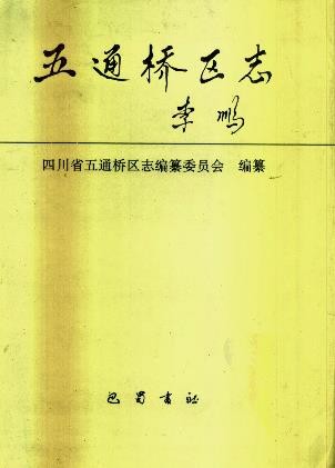 四川省乐山市五通桥区志.pdf下载