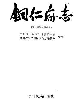 铜仁府志