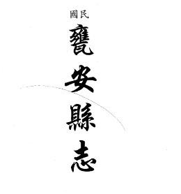 民国瓮安县志 民国荔波县志资料稿 民国惠水县乡(合订本)