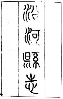 民国沿河县志（共2册）