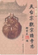 天台宗观宗讲寺志(1912-1949) （天台县地方志） 2006年版
