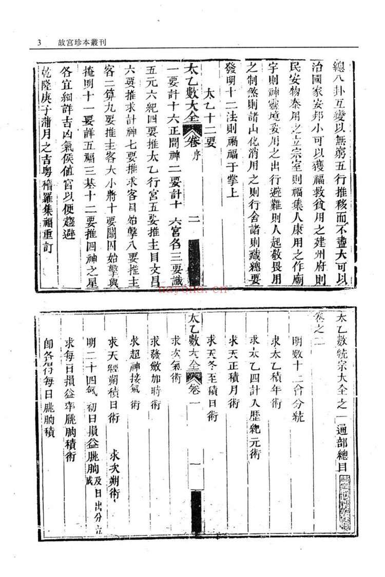 《太乙数统宗大全四十卷》PDF电子书（439页）