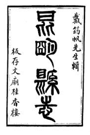 光绪昆明县志