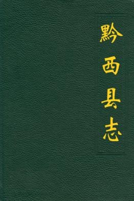 贵州省黔西县志