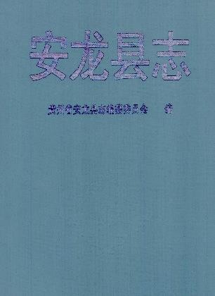 贵州省安龙县志