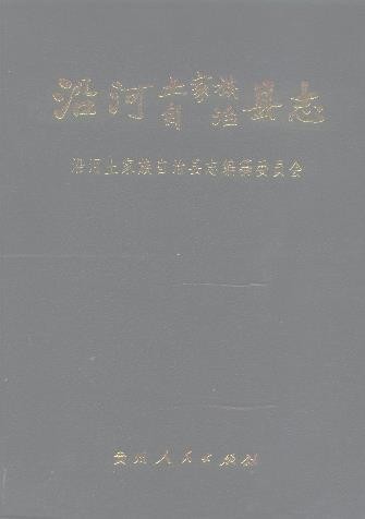 贵州省沿河县志