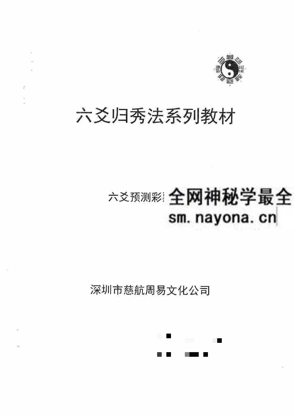 六爻归秀法系列教材六爻预测彩票3D 83页pdf
