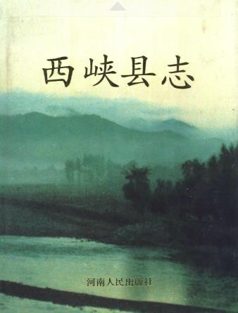 河南省西峡县志.pdf下载