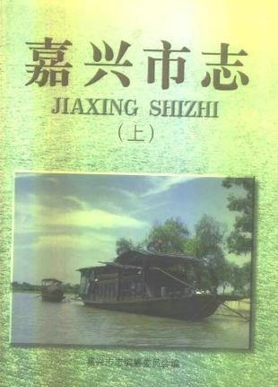 浙江省嘉兴市志(上中下).pdf下载