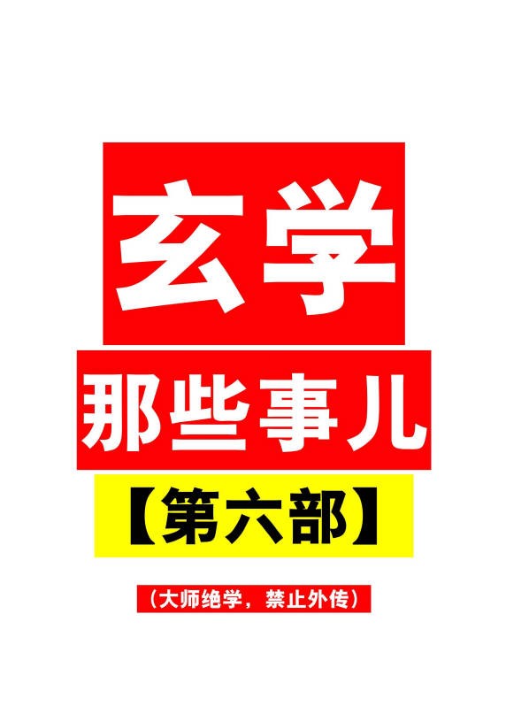 玄学那些事儿第六部189页PDF 玄学入门