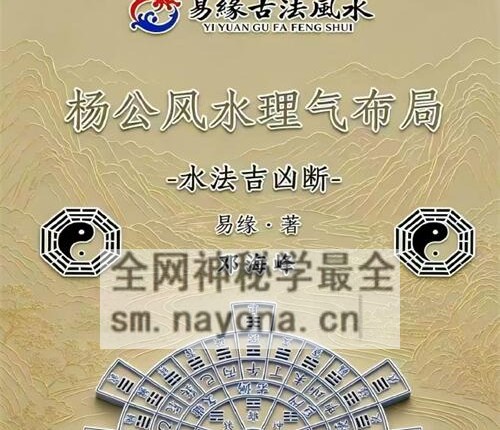 G1714邓海峰杨公风水理气布局-水法吉凶断PDF电子书285页