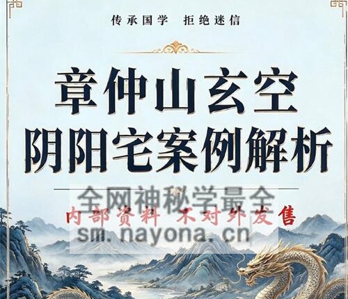 G1712章仲山 玄空阴阳宅案例解析PDF电子书131页