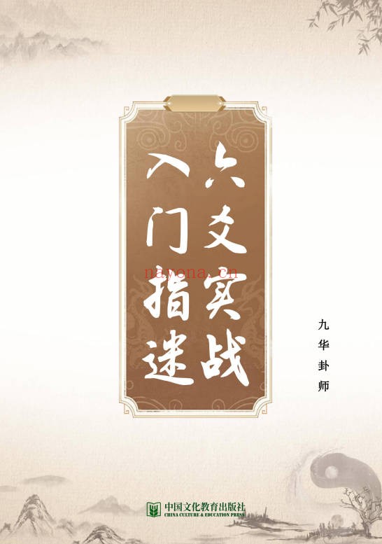 九华卦师六爻实战入门指迷199页PDF 六爻教程