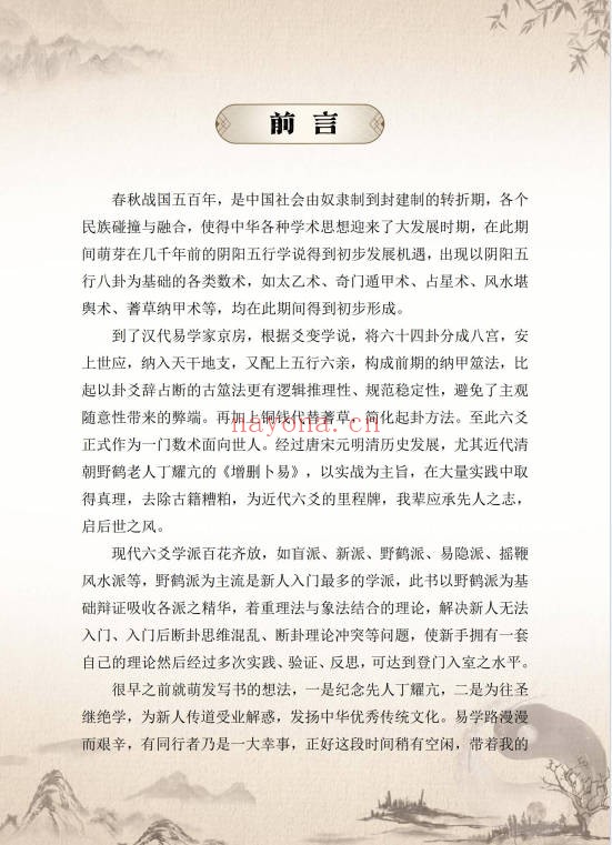 九华卦师六爻实战入门指迷199页PDF 六爻教程