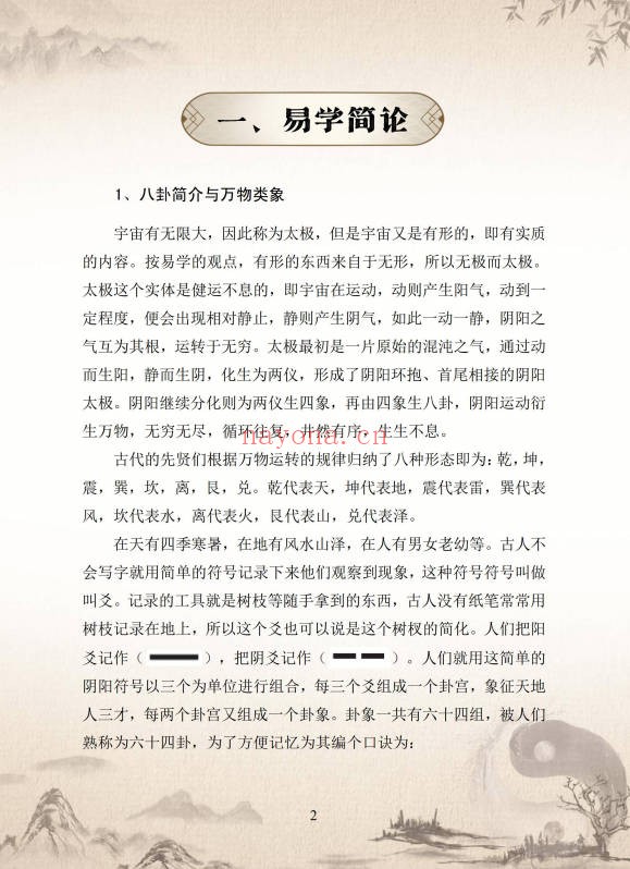 九华卦师六爻实战入门指迷199页PDF 六爻教程
