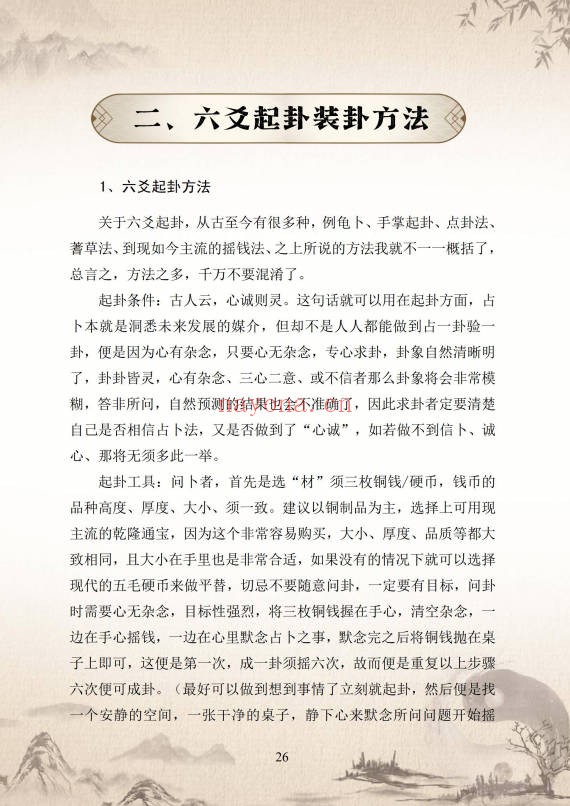 九华卦师六爻实战入门指迷199页PDF 六爻教程