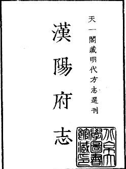嘉靖汉阳府志