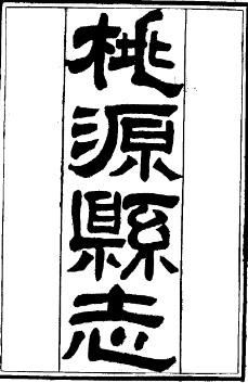光绪桃源县志（全2册）
