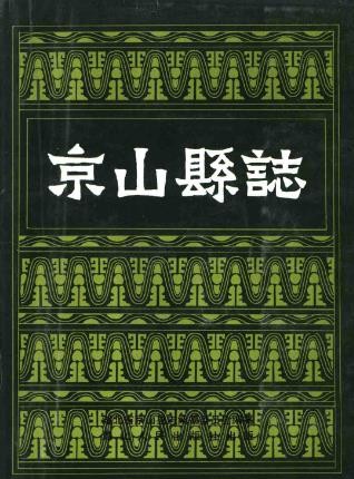 湖北省京山县志 1990版