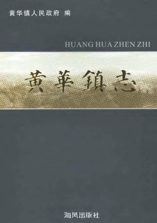 黄华镇志