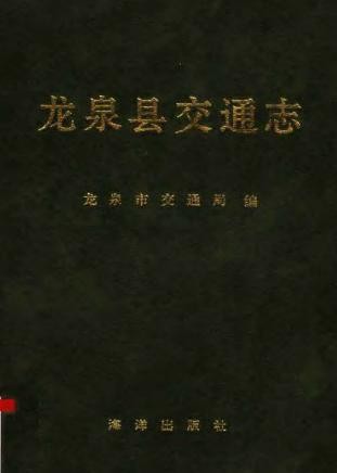 龙泉县交通志 1993版 .pdf电子版下载