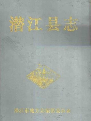 湖北省潜江县志