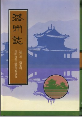 弘治潞州志 马暾纂修 长治市旧志整理委员会点校