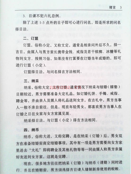 赖九鼎嫁娶择日学160页PDF 择日教程