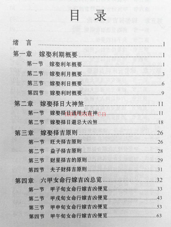 赖九鼎嫁娶择日学160页PDF 择日教程