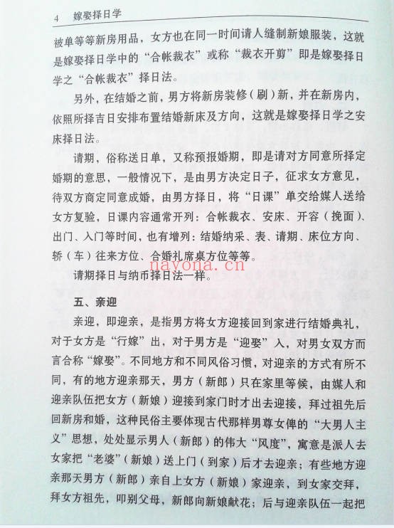 赖九鼎嫁娶择日学160页PDF 择日教程
