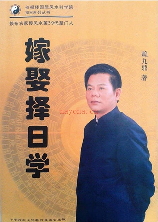 赖九鼎嫁娶择日学160页PDF 择日教程
