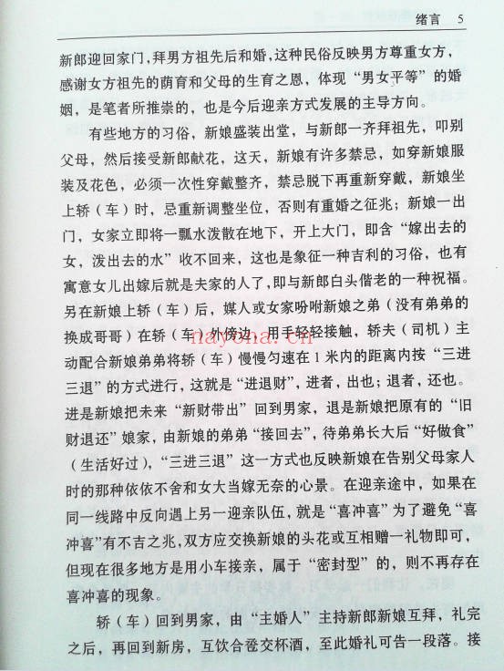 赖九鼎嫁娶择日学160页PDF 择日教程
