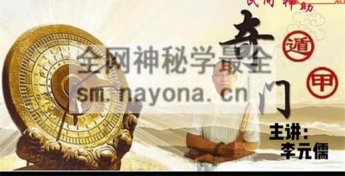 H847李垣儒《民间神助活奇门》视频12集