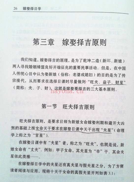 赖九鼎嫁娶择日学160页PDF 择日教程