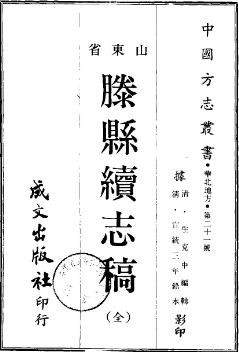 宣统滕县续志稿（全）.pdf下载