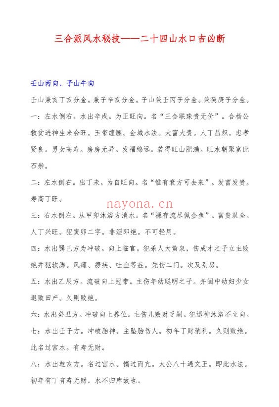 三合派风水二十四山水口吉凶断24页PDF 风水秘本