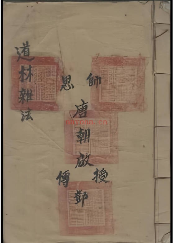 符法治病道林杂法171页PDF 符咒秘法