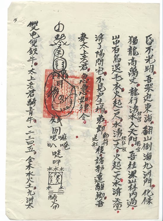 符法治病道林杂法171页PDF 符咒秘法