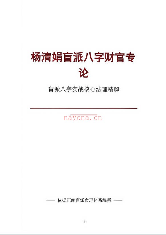 杨清娟盲派八字财官专论358页PDF 盲派命理
