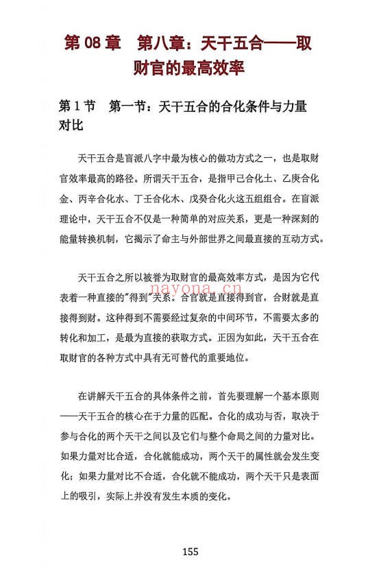 杨清娟盲派八字财官专论358页PDF 盲派命理