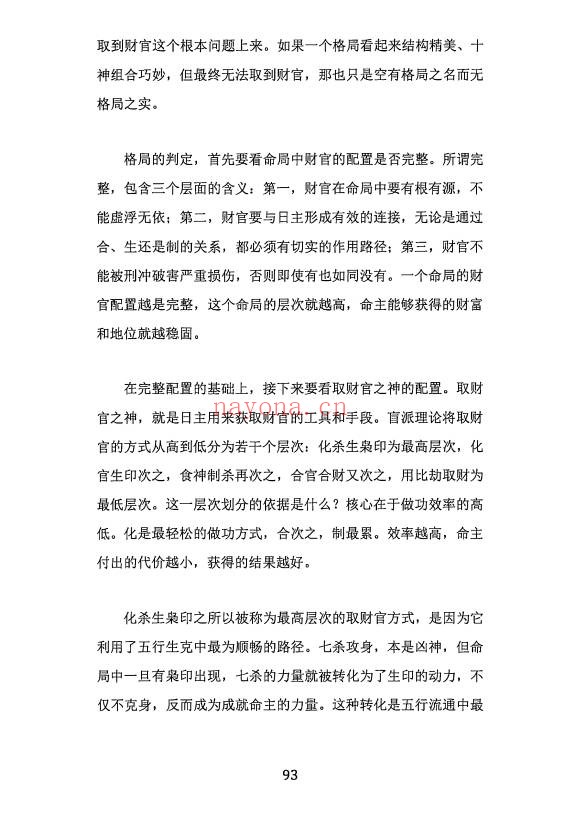 杨清娟盲派八字财官专论358页PDF 盲派命理
