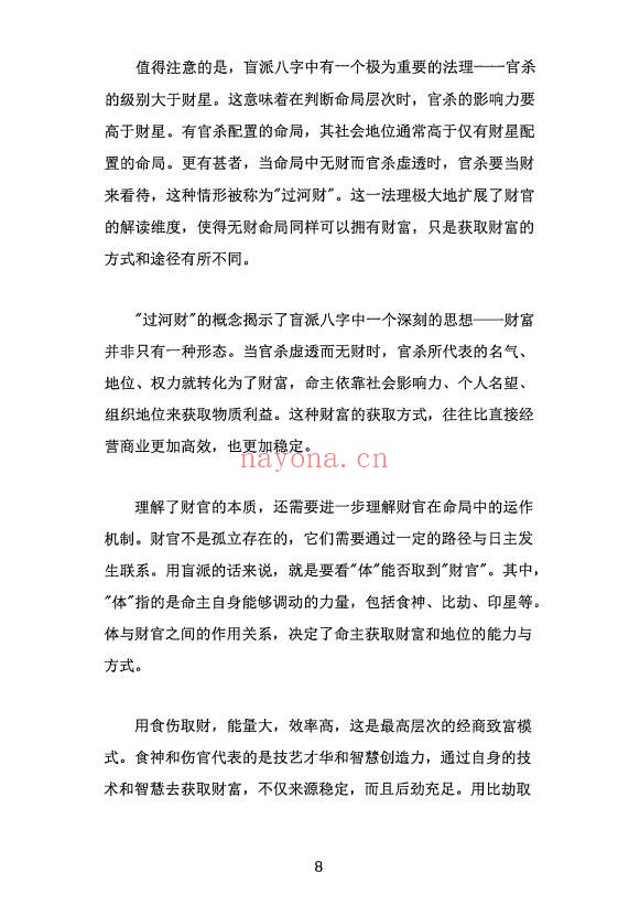杨清娟盲派八字财官专论358页PDF 盲派命理