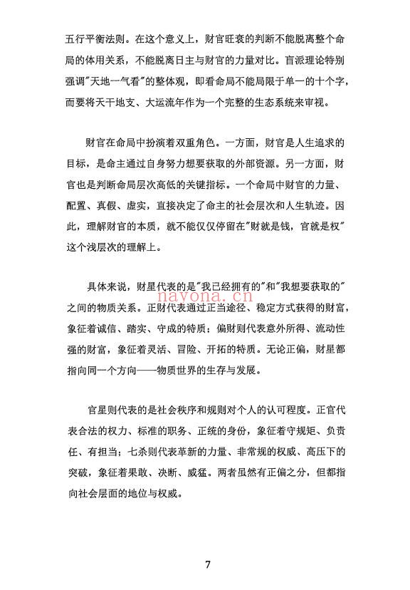 杨清娟盲派八字财官专论358页PDF 盲派命理