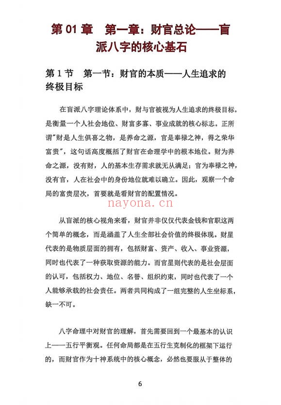 杨清娟盲派八字财官专论358页PDF 盲派命理