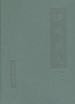浙江省绍兴县志
