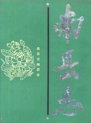 湖南省南县志