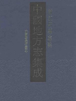 光绪严州府志（共四）