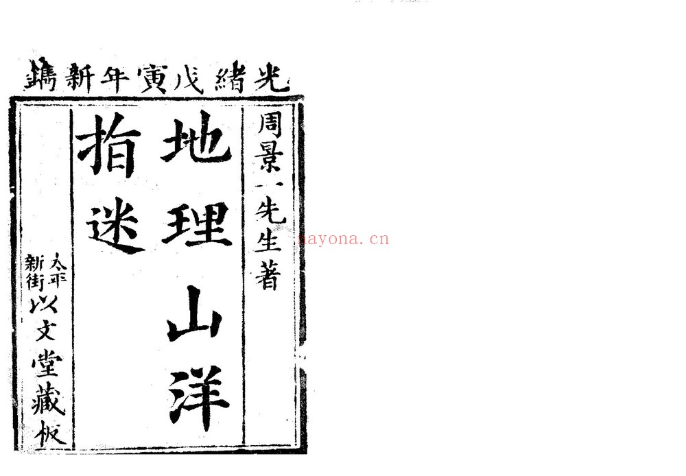 《地理山洋指迷》PDF电子书（145页）